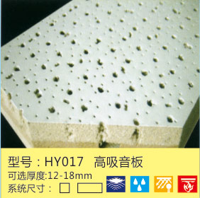 HY017高吸音板